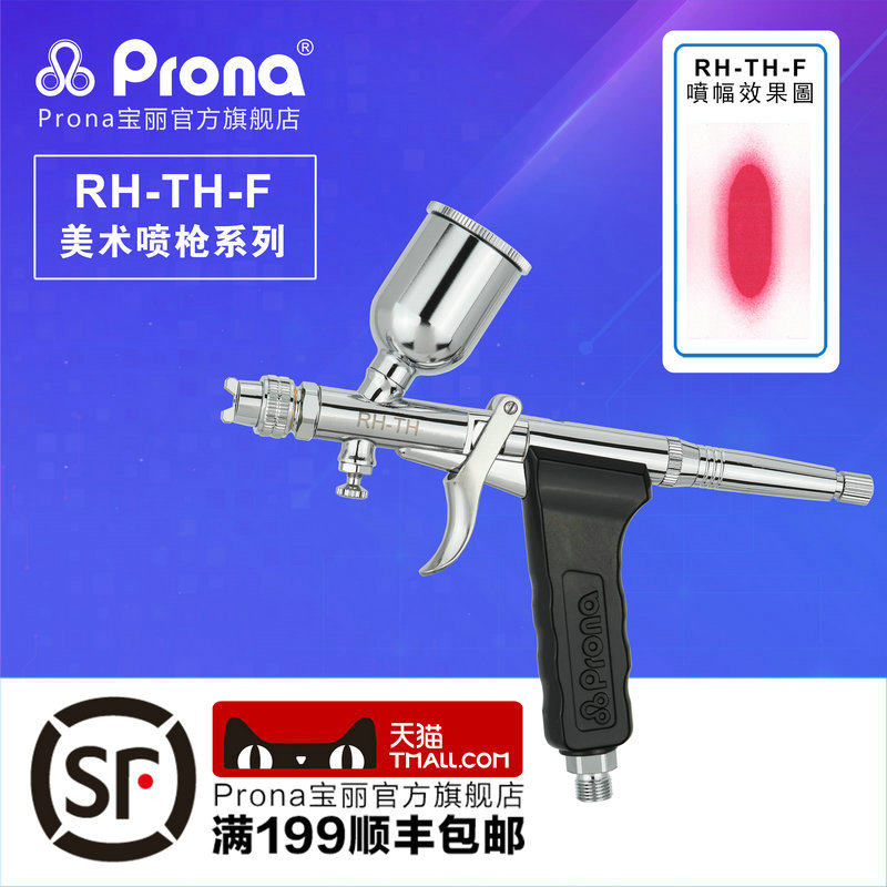 Prona台湾宝丽气动喷笔工具 专业风动油漆美术画笔 喷枪 RH-TH