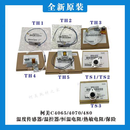 柯美C4065 4070 4080原装定影温度感测器温控器恒温热敏电阻保险