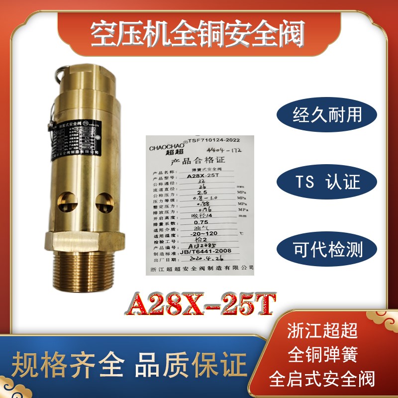 A28X-25T 浙江超超全铜弹簧全启式蒸汽储气罐空压机安全阀DN15202