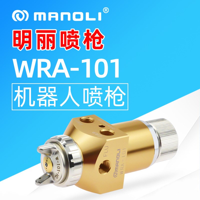 明丽WRA-101自动喷枪机器人机械手往复机WRA-200喷枪胶水喷涂