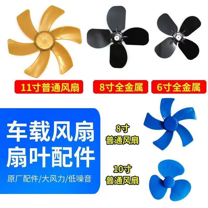 车载风扇配件扇叶12v24v电风扇叶片6寸8寸10寸11寸塑料扇夹子底座图片