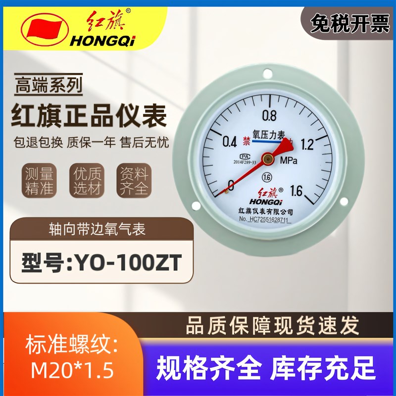 红旗仪表 YO-100ZT轴向带边氧气压力表禁油气体专用1.6级脱油脱脂
