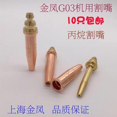 金凤等压式割嘴G03丙烷割嘴机用G02乙炔割咀火焰切割机配机用嘴