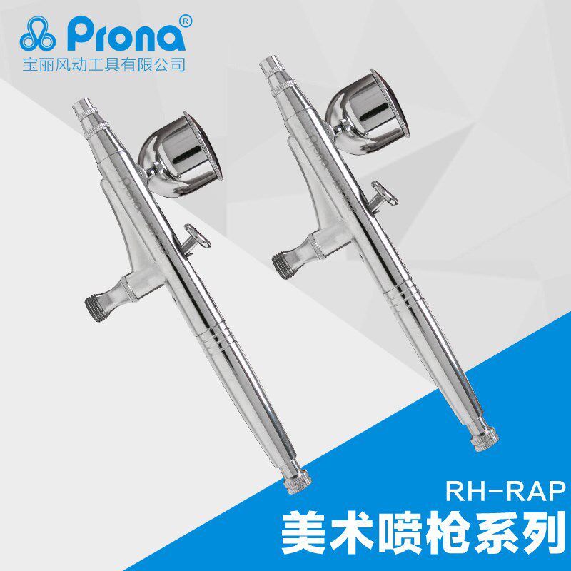 台湾保丽prona气动喷笔工具 专业风动油漆美术画笔 喷枪 RH-RAP
