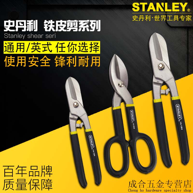 史丹利铁皮剪剪工业剪铁板剪刀不锈钢铁皮剪刀集成吊顶龙骨剪7寸