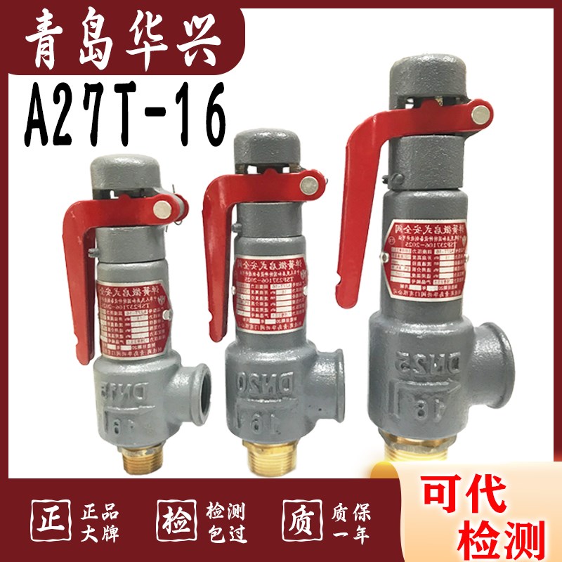 青岛华兴A27T-16 A27H-10弹簧式微启式储气罐安全阀DN15 20 25 32