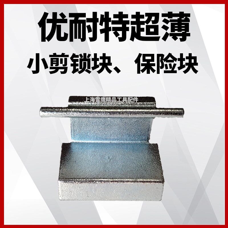 南通巴兰仕上海优耐特举升机B30超薄小剪锁块原装原厂配件保险块