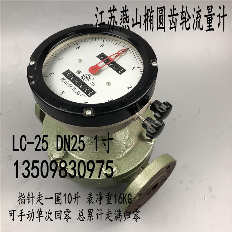 江苏燕山椭圆齿轮流量计LC-25 1寸柴油汽油 煤油重油计量表DN25