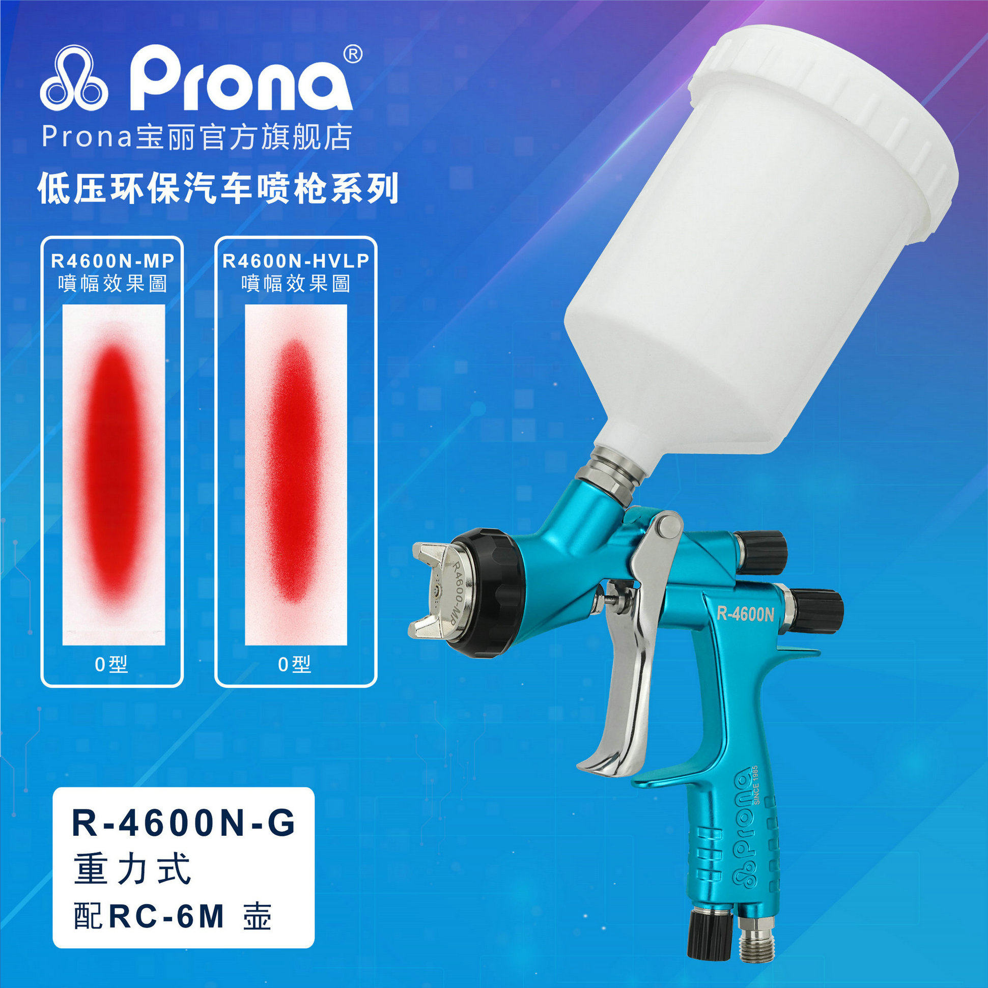 (Prona)寶麗R-4600N 汽车喷枪 赠送清洗工具 枪架 气压表或免洗壶