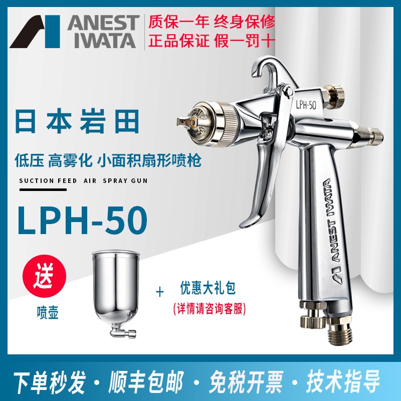 【官方正品】日本岩田LPH-50小口径低压高雾化喷漆枪汽车修补喷枪图片