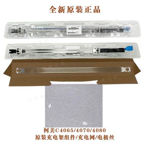 柯美C4065 4070 4080全新原装充电架组件电晕含电极丝充电网正品