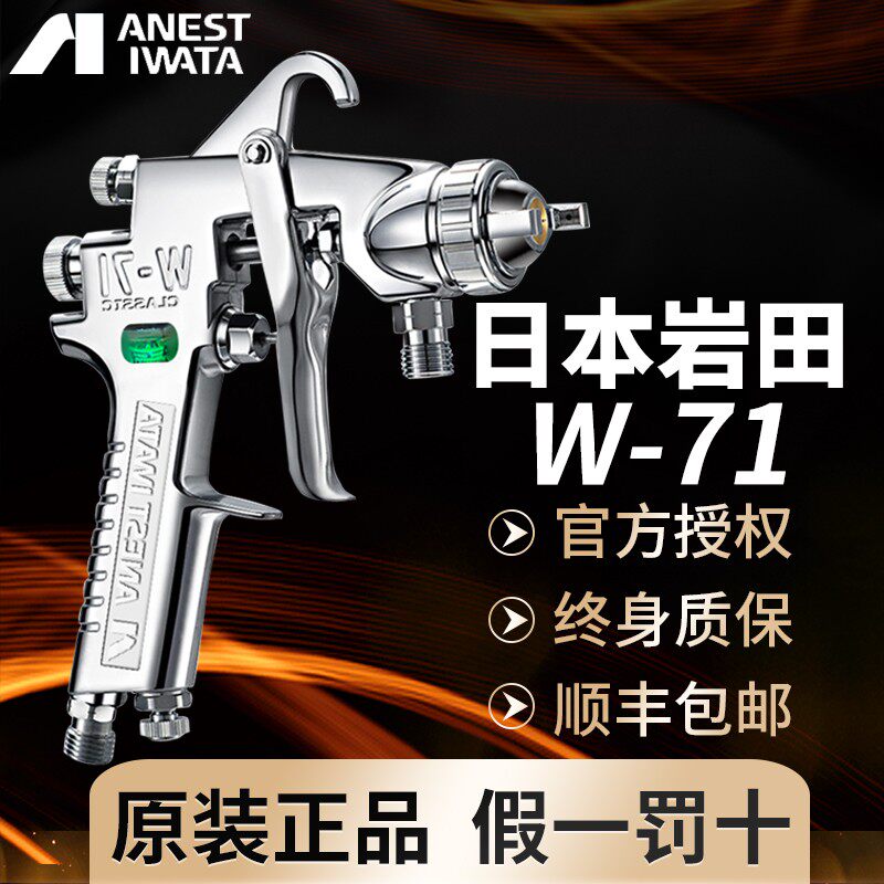 【官方正品】日本岩田喷枪W-71气动喷漆枪家具面漆枪汽车油漆喷枪图片