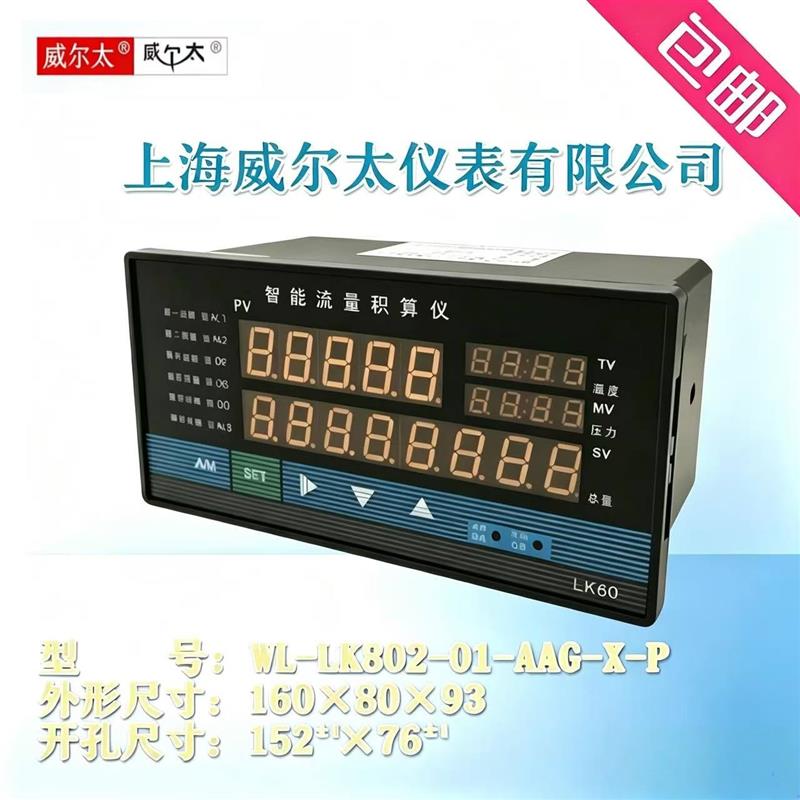 威尔太仪表WL-LK802智能五位流量积算仪 蒸汽 温度压力补偿控制器