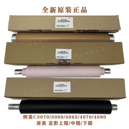 柯美C3070 3080 4065 4070 4080原装加热定影辊 上辊中间软辊下辊