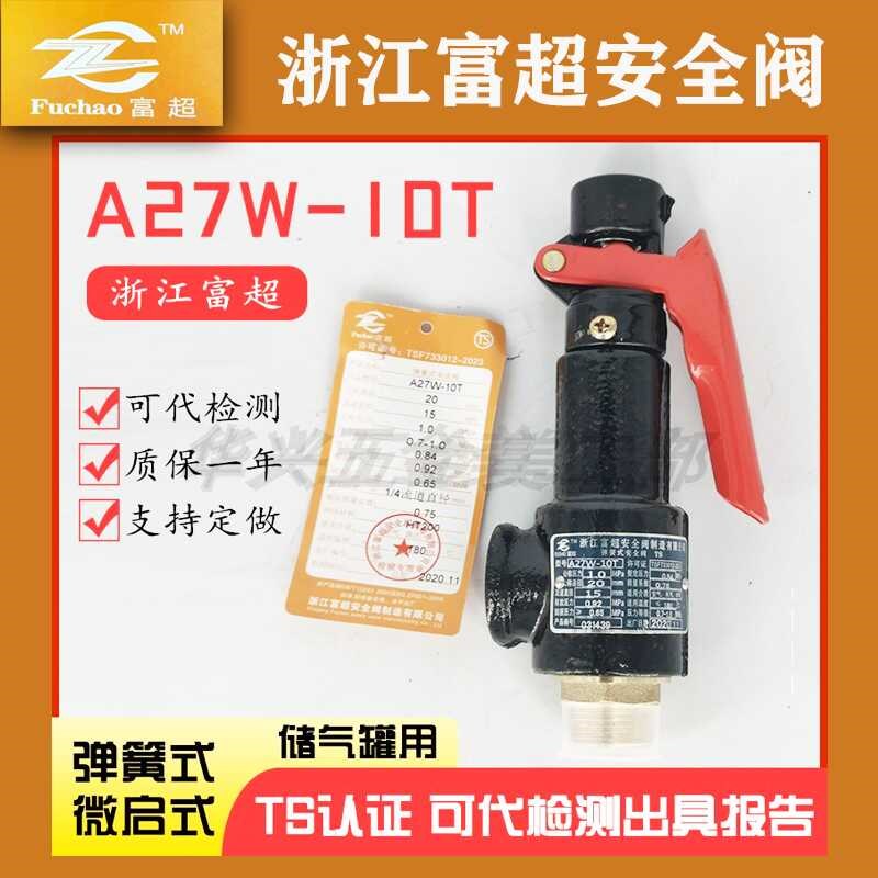 浙江富超A27W-10T/16T A27T-10 A27H-10储气罐空气微启铸铁安全阀
