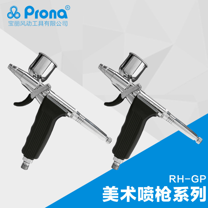 台湾宝丽prona气动喷笔工具 专业风动油漆美术画笔 喷枪 RH-GP