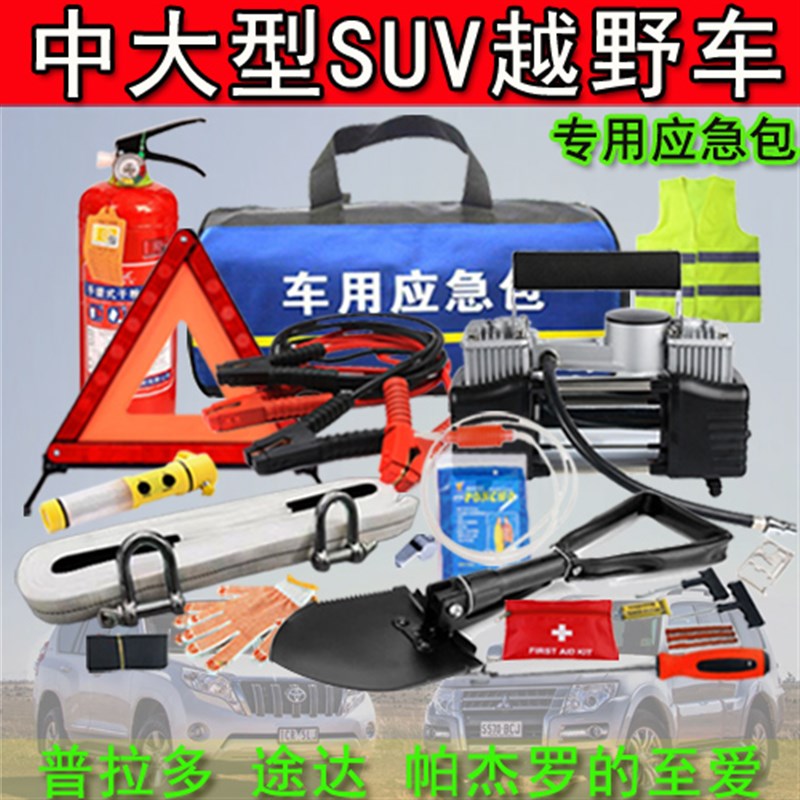汽车救援急救随车维修工具车载应急包箱套装普拉多途达帕杰罗车用图片