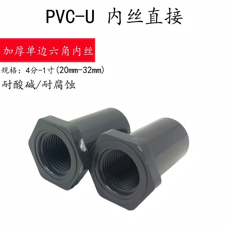 PVC管配件4分六角内丝弯头内牙内丝直接20 接头直角内牙弯4分6分图片