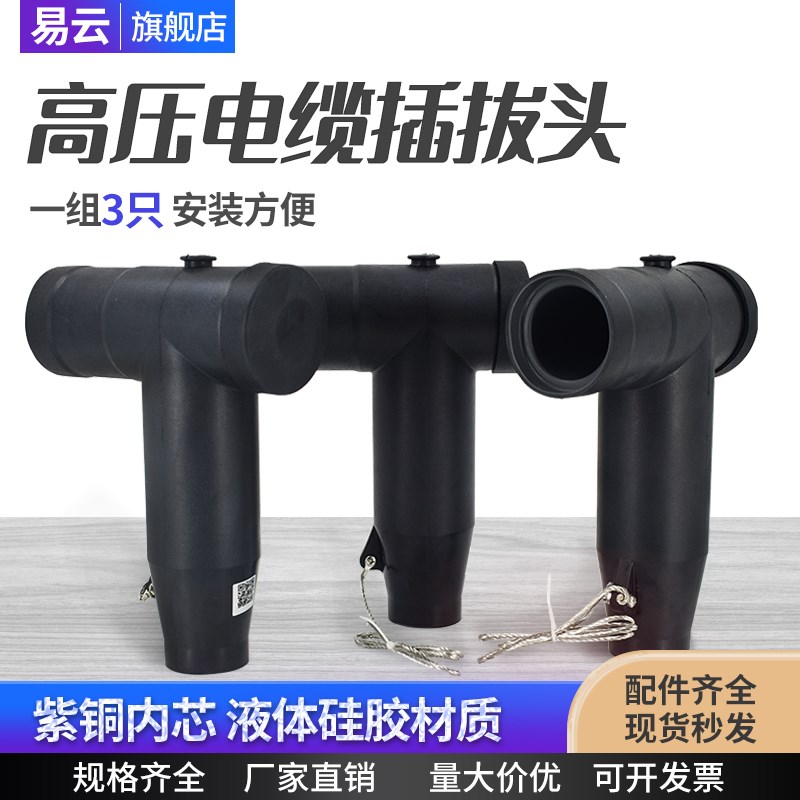 10kv高压插拔头可触摸T型接头美式欧式避雷器电缆插拔头