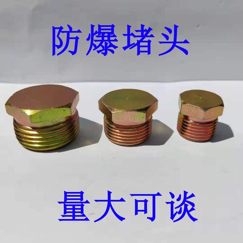 防爆堵头Q235碳钢材质密封外丝6分盲堵DN15DN204分1寸304S不锈钢