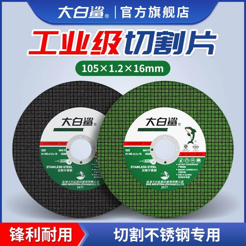 大白鲨切割片砂轮片角磨机磨砂锯片切不锈钢手磨手沙轮片磨光光片