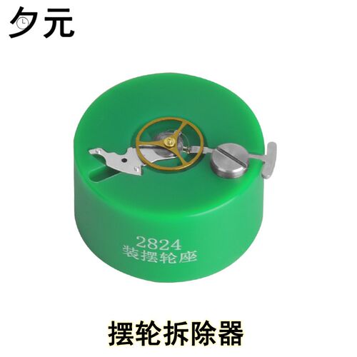 修表工具 装摆轮座 L888/C07 摆轮调快慢座 2824/2671/2892/775