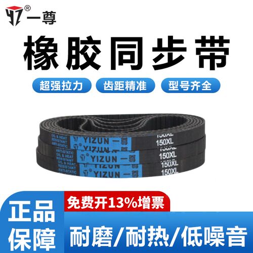 一尊同步带XL型130/134/136/140工业传动带黑色氯丁橡胶齿形皮带