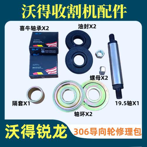 沃得锐龙收割机配件306导向轮修理包导向轮油封轴承/轴环压盖隔套