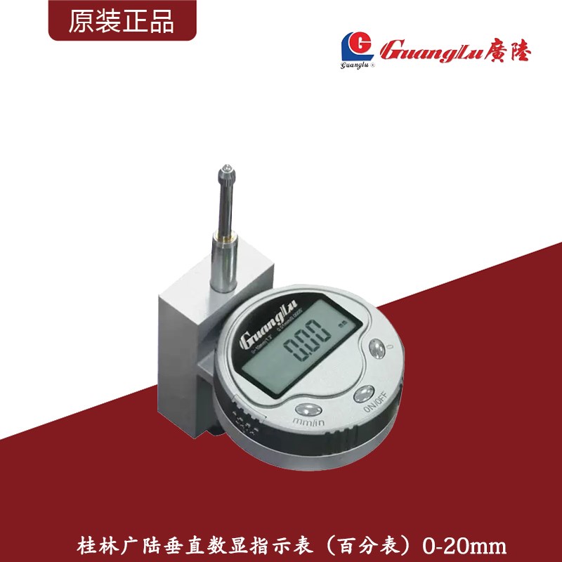 桂林广陆垂直数显百分表0-10mm/0-20mm高精度工业级指示表0.01mm图片