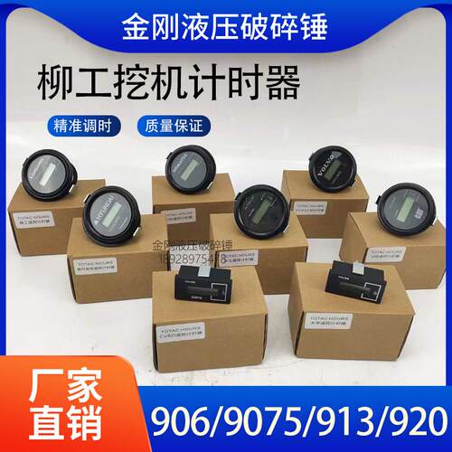 柳工9055 906 9075 913 920 922 936挖掘机计时器调时表时间表