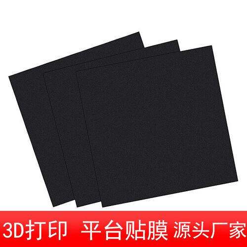 品质3D印表机配件热床平台磁性磁吸贴膜垫柔性底板美纹贴纸防翘边