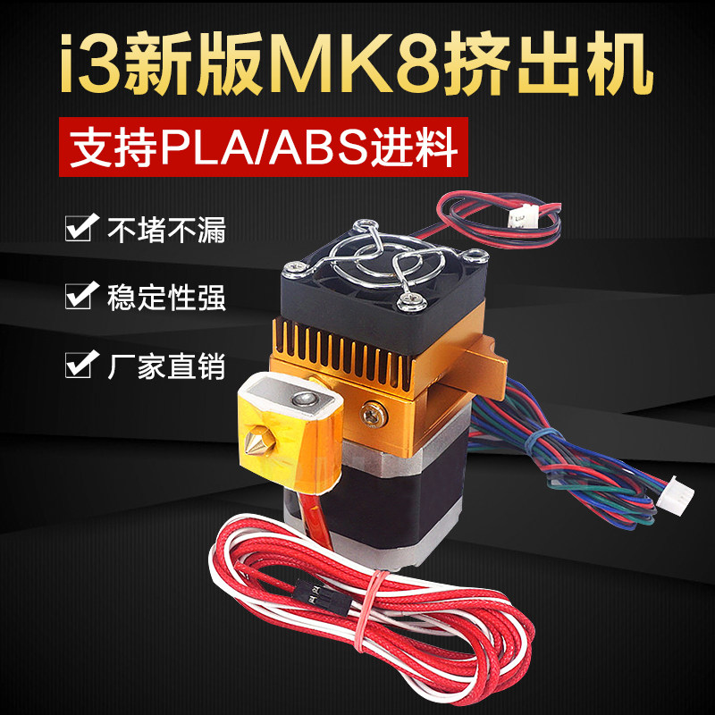 3d打印机配件 热卖MK8升级版全金属套件喷头挤出机prusa i3