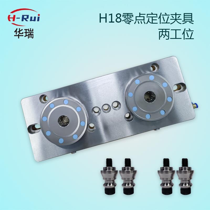 华瑞H18零点定位夹具快换板气动卡盘CNC加工中心工装两位压板托盘
