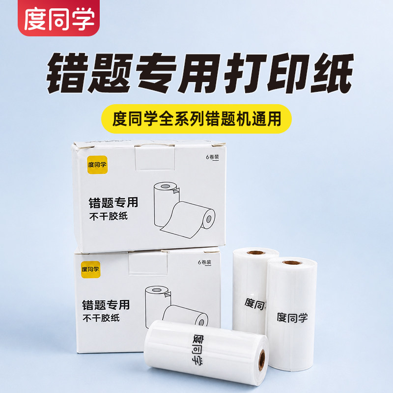 度同学错题机专用打印纸