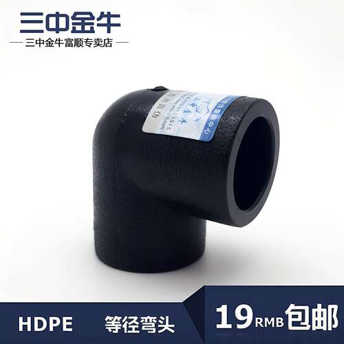 三中金牛 水管管材PE承插式等径弯头90度角弯L20-L63管件接头包邮