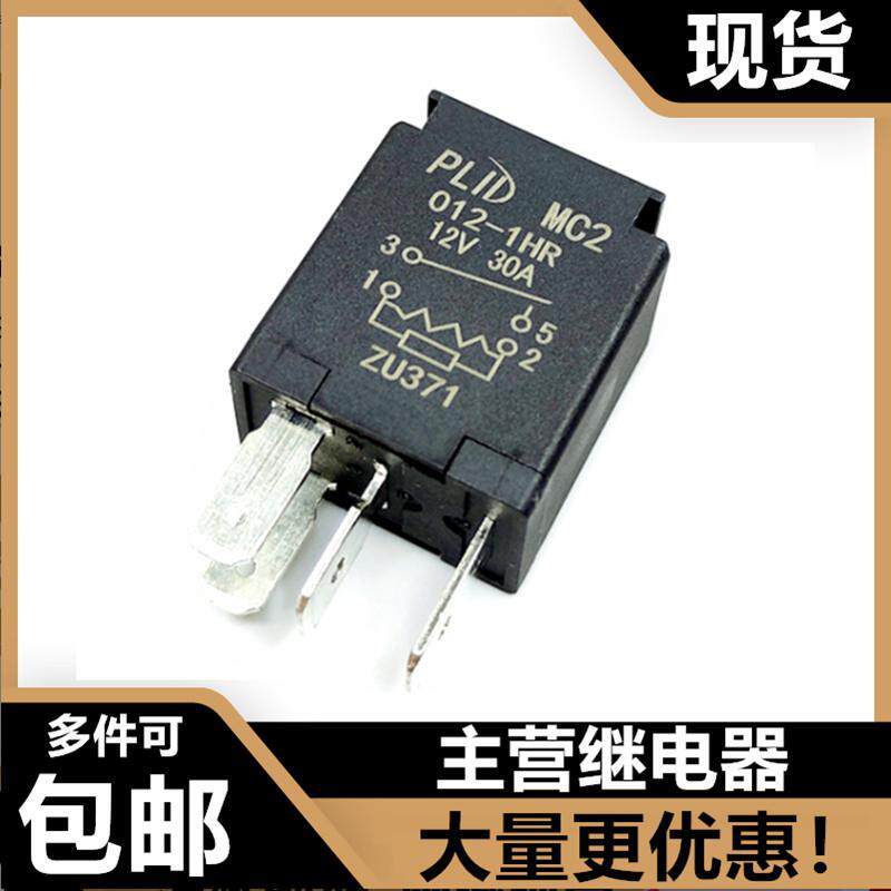 PLID MC2 012-1HR五菱荣光之光宏光空调风扇大灯喇叭30A继电器12V