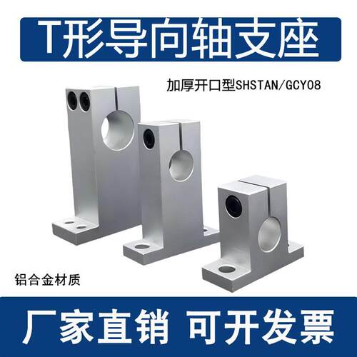 光轴固定座T型开口加厚光轴支架SHSTAN光轴支撑座GCY08导向轴支座
