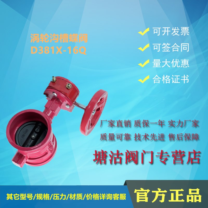 D381X-16Q沟槽涡轮蝶阀消防卡箍式天津塘沽瓦特斯北京阀门开维喜