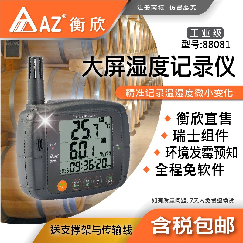 AZ衡欣88081 大荧幕温湿度记录器
