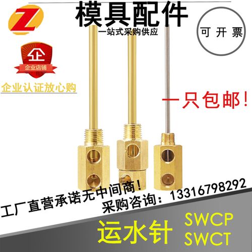 模具点式冷却管运水针喷管点冷SWCP12回转式喷管SWCT12非标定制
