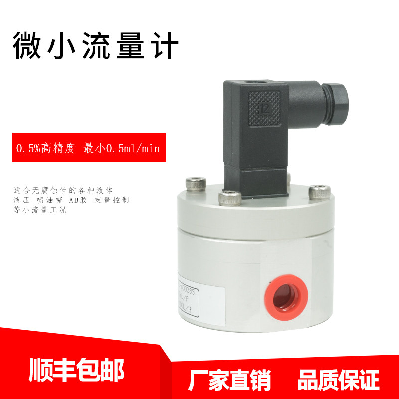 固化剂小流量传感器 脱硫脱硝齿轮流量计 零件润滑微小液体流量计