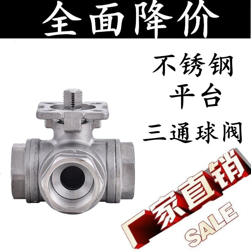 304不锈钢三通高平台球阀T型L型内螺纹丝扣三通阀门3分4分6分1寸