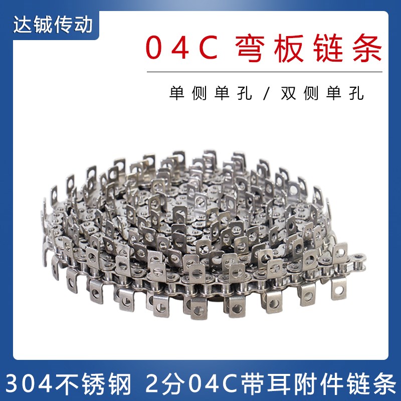 304不锈钢2分04C弯板链条 单侧单孔/双侧单孔 微小型带耳附件链条