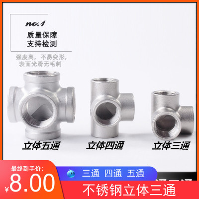 304不锈钢立体三通四通五通内丝水管接头内牙货架直墙角4分1寸25