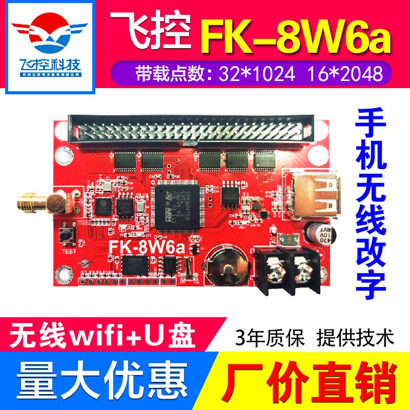 飞控FK-8W6a控制卡单色门头全彩室外LED显示条屏无线WIFI广告牌W5