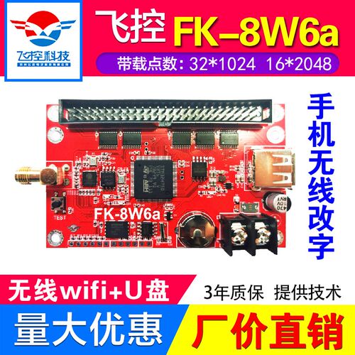 飞控FK-8W6a控制卡单色门头全彩室外LED显示条屏无线WIFI广告牌W5