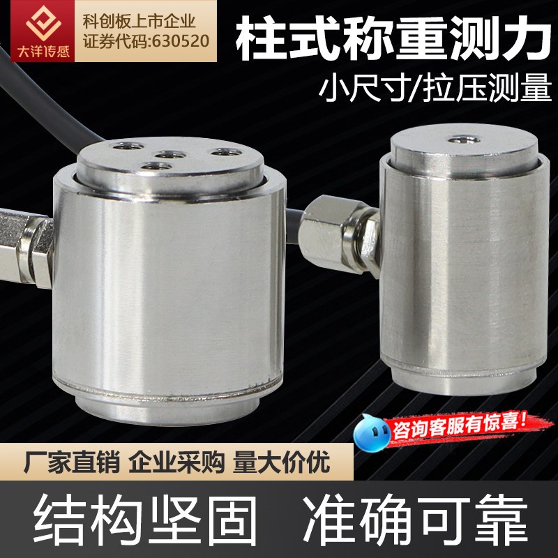 大洋压力传感器称重高精度柱式拉压力测力微型小型小尺寸柯力107