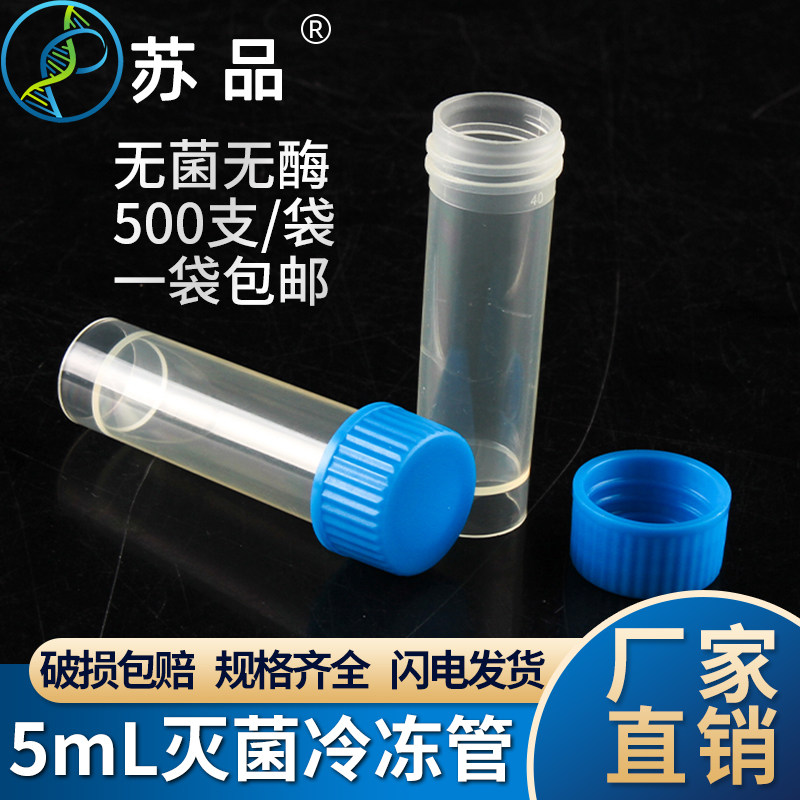 5ML冷冻管 5ml螺口平底冷冻管 5ML冻存管 样品管