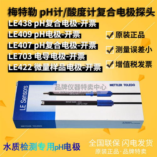 梅特勒 LE407/409/438/422 pH复合/微量样品电极 FE20探头10.01