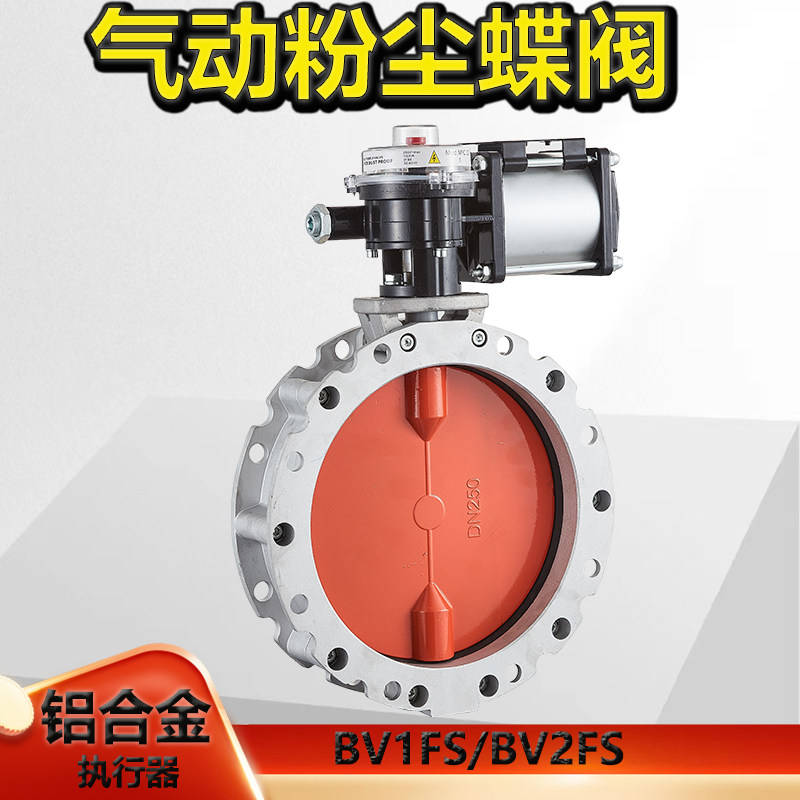 气动粉体蝴蝶阀 水泥专用铝合金粉尘蝶阀 V2FS铝合金气动粉体蝶阀